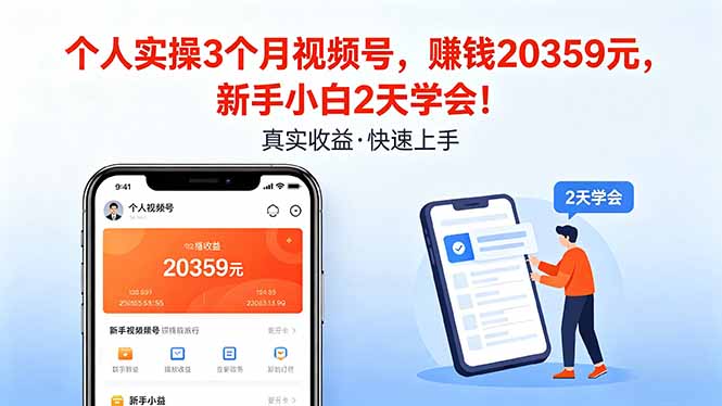 个人实操3个月视频号，收入20359元，新手小白2天学会！-龙部落