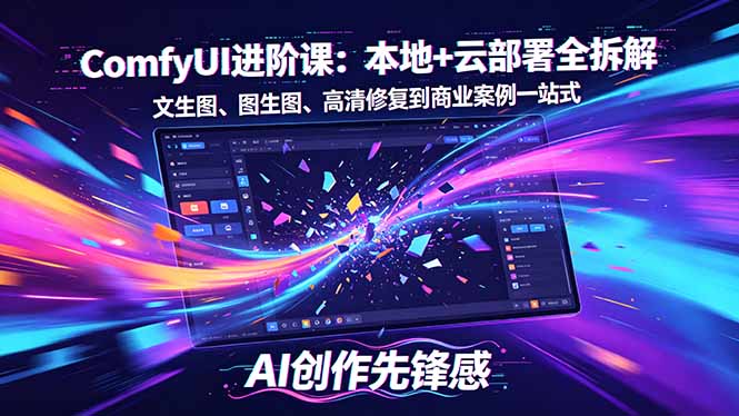 SD-ComfyUI进阶课：本地+云部署全拆解，文生图、图生图、高清修复到商业案例一站式-龙部落