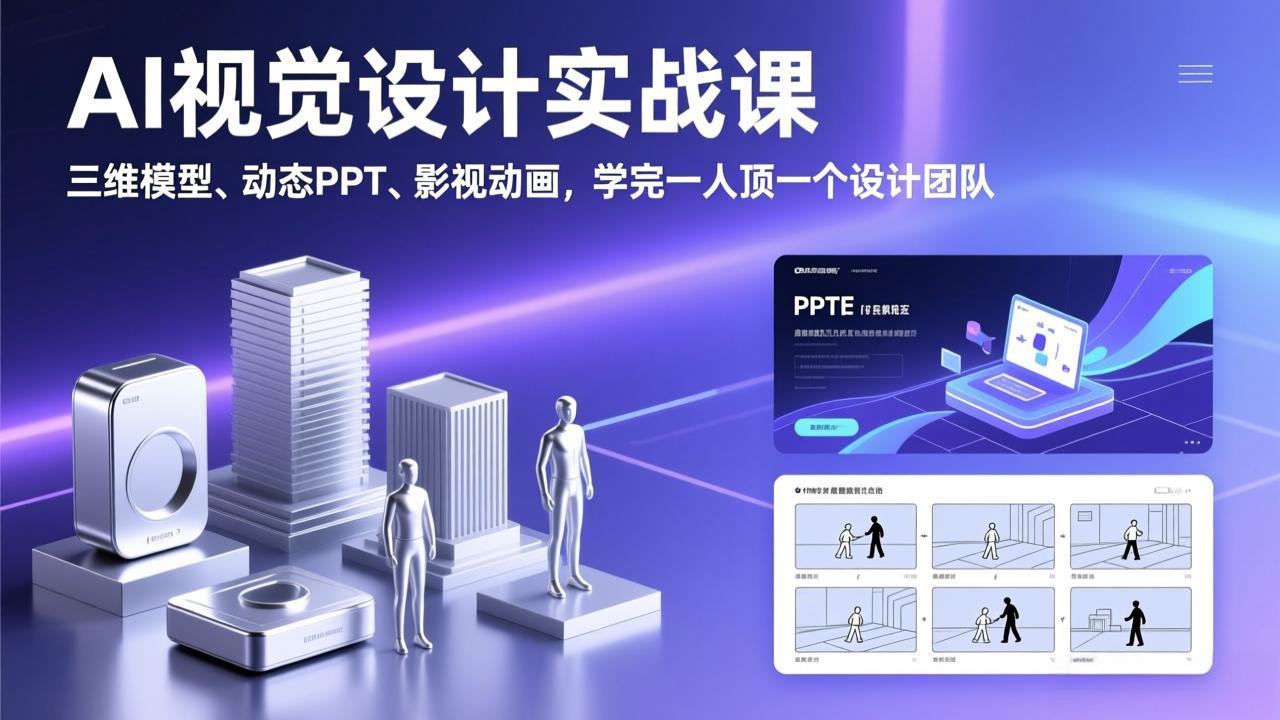AI视觉设计实战课，三维模型、动态PPT、影视动画，学完一人顶一个设计团队-龙部落