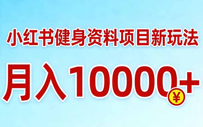 小红书健身资料项目最新玩法，月入10000＋，收益潜力可以无限放大-龙部落