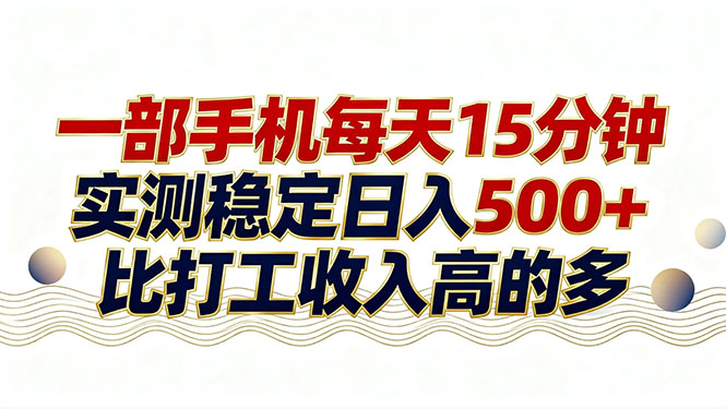 26年搞钱新方向！每天十几分钟手机操作，稳定日入500+，长期可做-龙部落