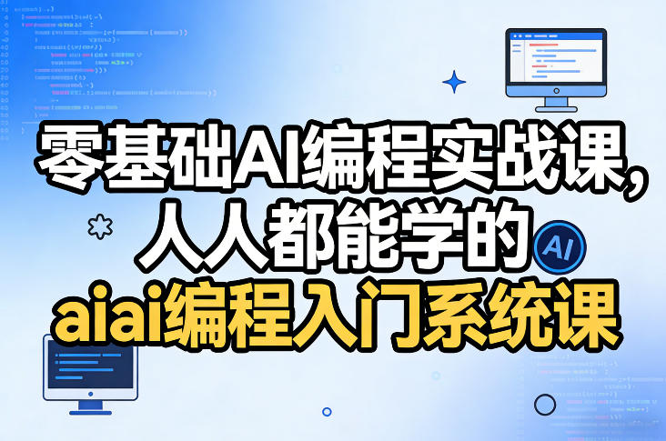 零基础AI编程实战课，人人都能学的ai编程入门系统课-龙部落