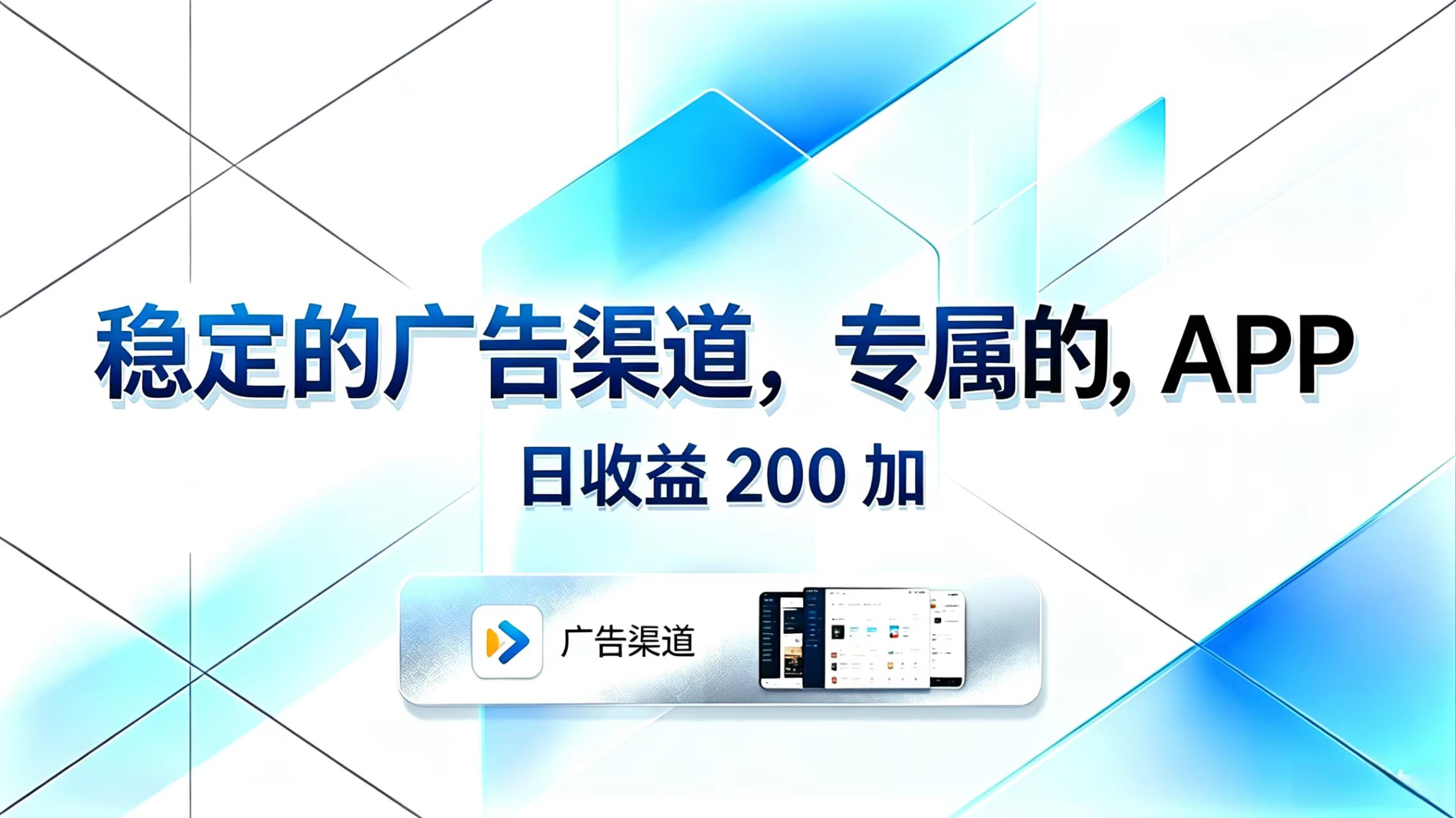 稳定的广告渠道，专属的APP，日收益200+-龙部落