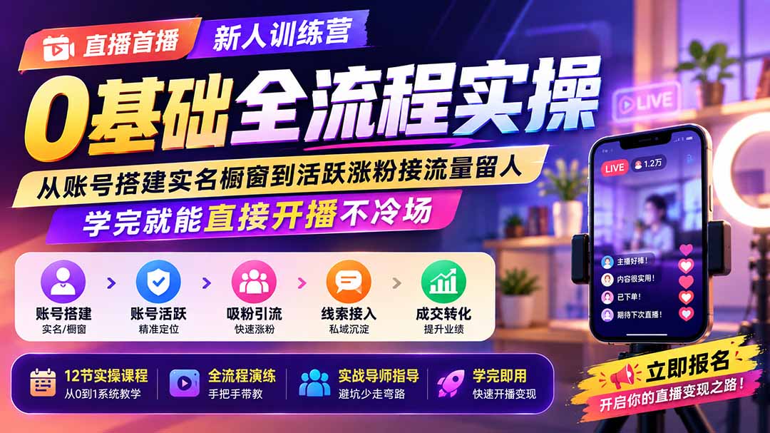 直播首播新人训练营0基础全流程实操；从账号搭建实名橱窗到活跃涨粉接流量留人，学完就能直接开播不冷场-龙部落