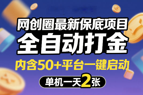 网创圈最新保底项目，全自动打金，内含50+平台一键启动，单机一天2张+【揭秘】-龙部落