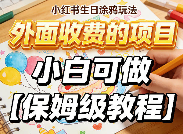 小红书生日涂鸦玩法，外面收费的项目，小白可做【保姆级教程】-龙部落