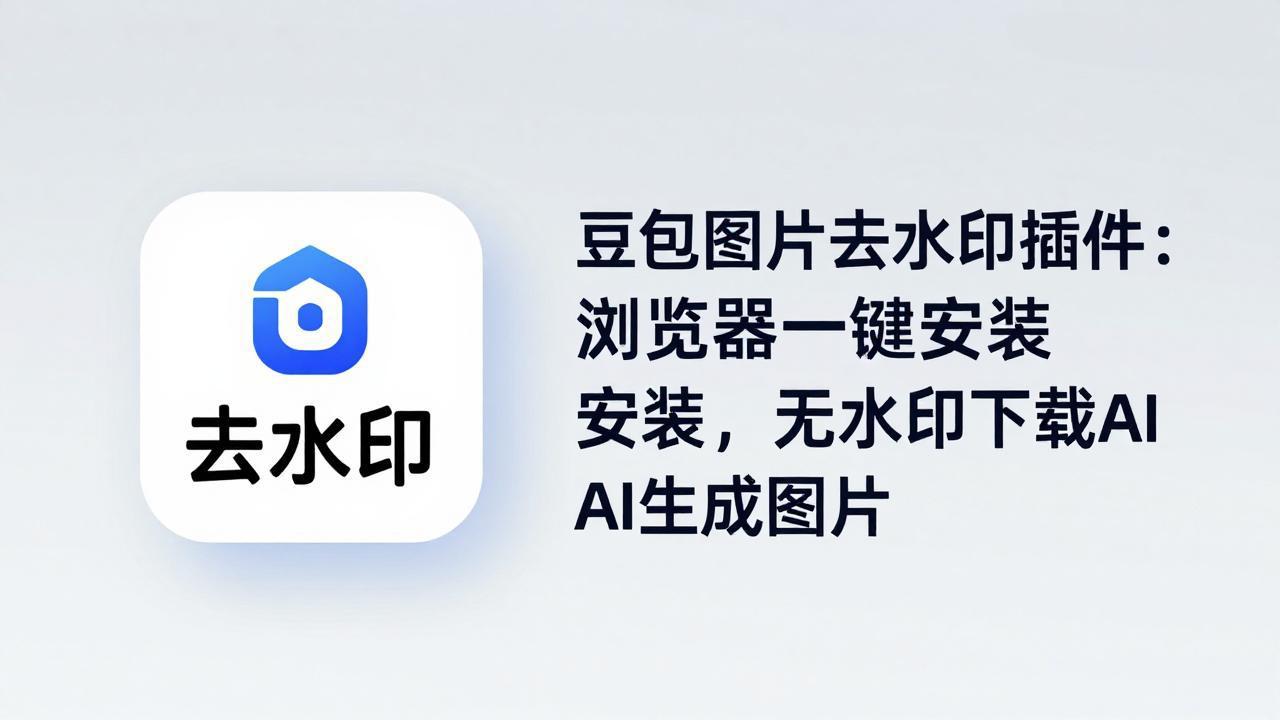 豆包图片去水印插件：浏览器一键安装，无水印下载AI生成图片-龙部落