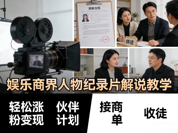 娱乐商界人物纪录片解说教学，轻松涨粉变现，伙伴计划，接商单，收徒等-龙部落