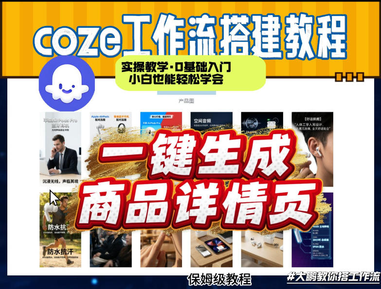 coze扣子智能体一键生成商品详情页，实操教学，0基础入门小白也能轻松学会-龙部落