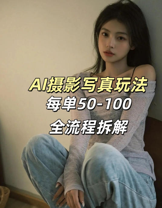 AI写真摄影接单玩法，一个免费的工具搞定，效果惊艳，单价50-100一套-龙部落