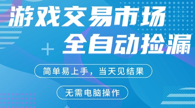 CS2游戏市场全自动捡漏賺米，手机即可完成所有操作，支持任何形式验证，稳定运行多年【揭秘】-龙部落