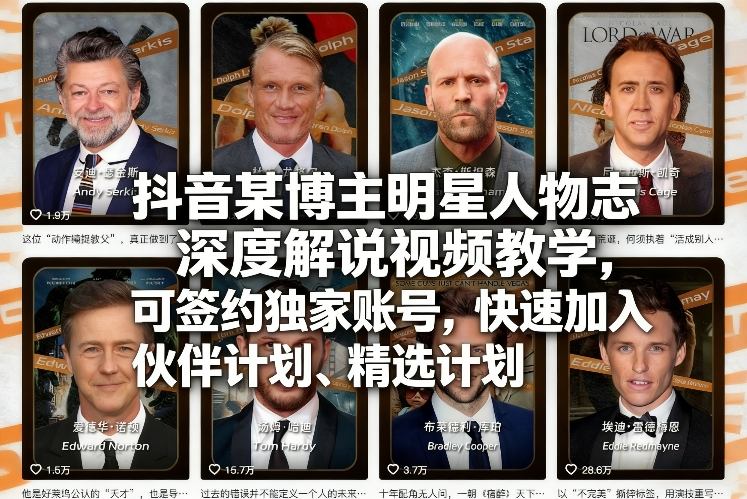 抖音某博主明星人物志深度解说视频教学，可签约独家账号，快速加入伙伴计划、精选计划-龙部落