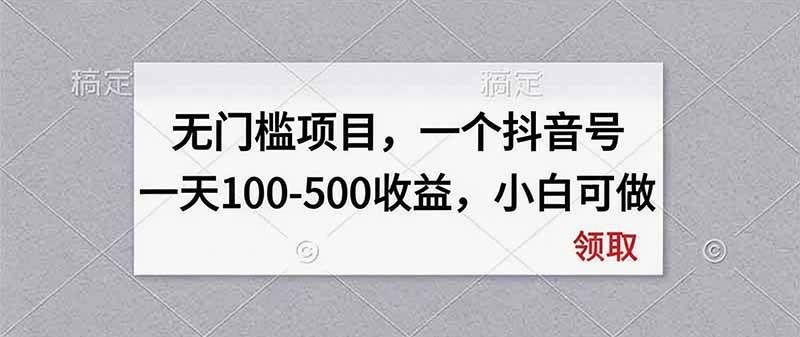 (20193期)无门槛项目,一个抖音号一天100-500收益,小白可做-龙部落