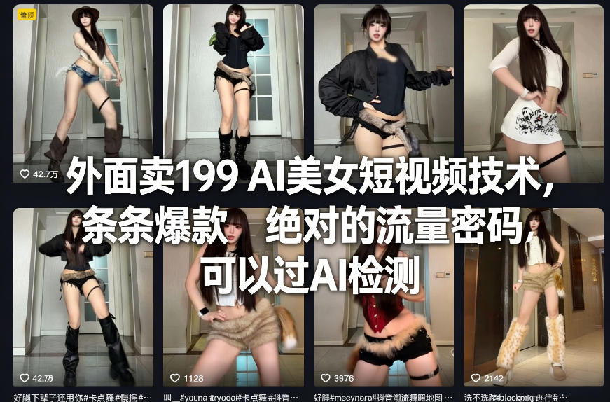 外面卖199 AI美女短视频技术，条条爆款，绝对的流量密码，可以过AI检测-龙部落