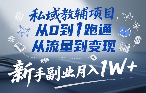 私域教辅项目，从0到1跑通，从流量到变现，新手副业月入1W+-龙部落