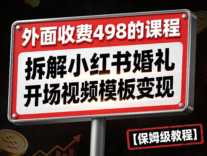 外面收费498的课程，3937粉丝卖了17W！拆解小红书婚礼开场视频模板变现【保姆级教程】-龙部落