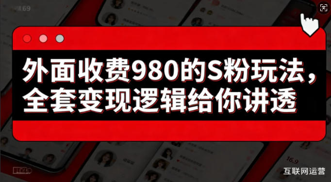 外面收费980的S粉玩法，全套变现逻辑给你讲透-龙部落