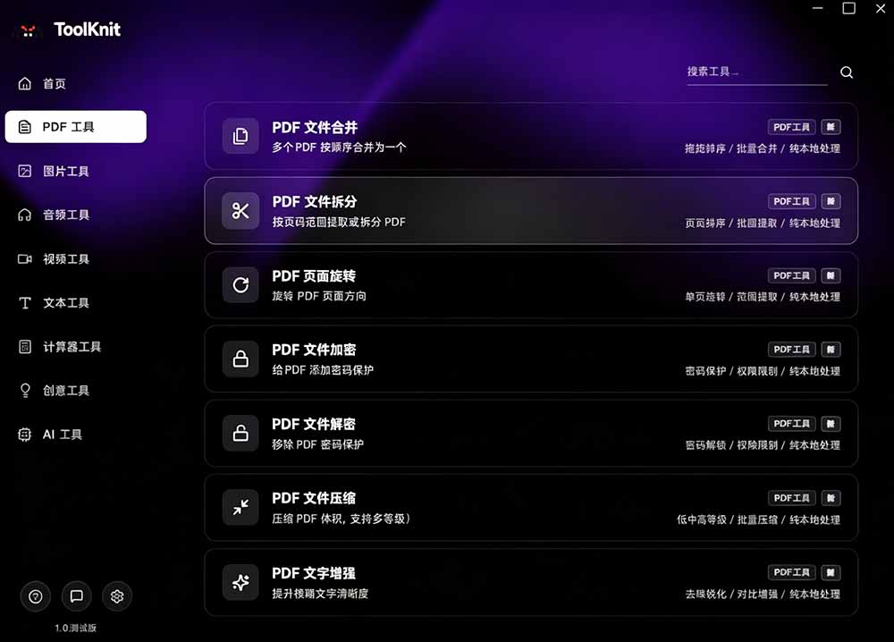 开源宝藏工具箱来了！包含 PDF/图片/音视频/AI/文本 等 20+ 工具，完全离线免费使用 toolknit-desktop-龙部落