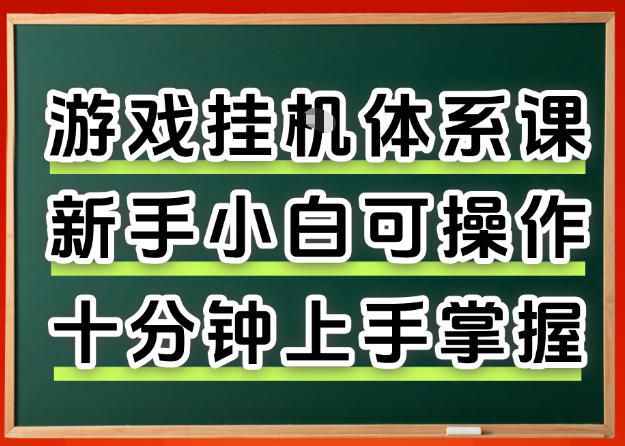 从0上手掌握游戏挂G全流程，新手小白当天上手当天出收益，一对一辅导【揭秘】-龙部落