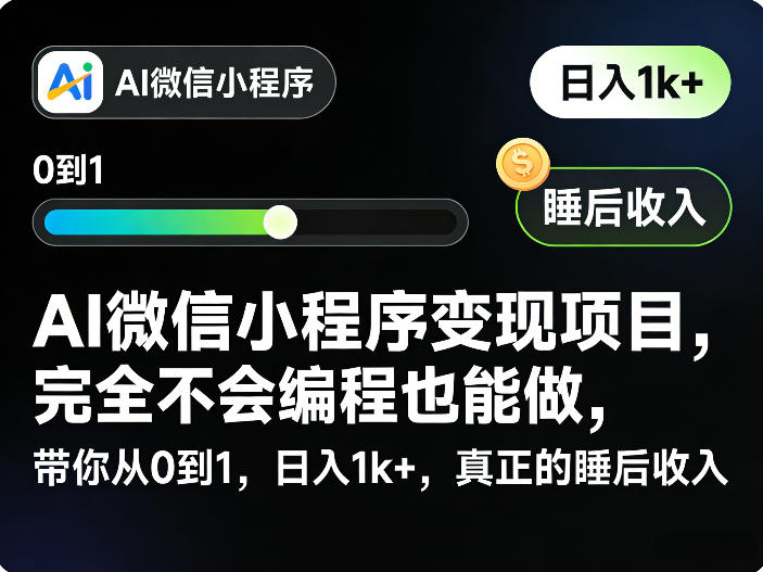 AI微信小程序变现项目，完全不会编程也能做，带你从0到1，日入1k+，真正的睡后收入-龙部落