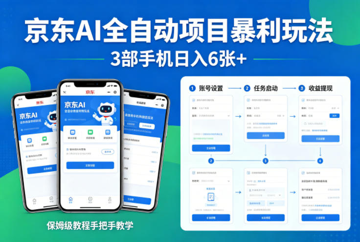 京东AI全自动项目暴利玩法,3部手机日入6张+,保姆级教程手把手教学【揭秘】-龙部落