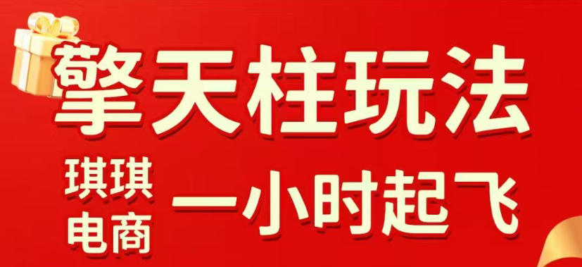 拼多多擎天柱玩法，从起链接逻辑、直通车考核、裂变商品等实操维度，教你快速起店且稳定获流（更新2026年3月）-龙部落
