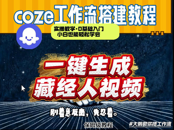 通过Coze工作流制作《藏经人》短视频，两分钟制作完成，从0到1演示搭建过程-龙部落