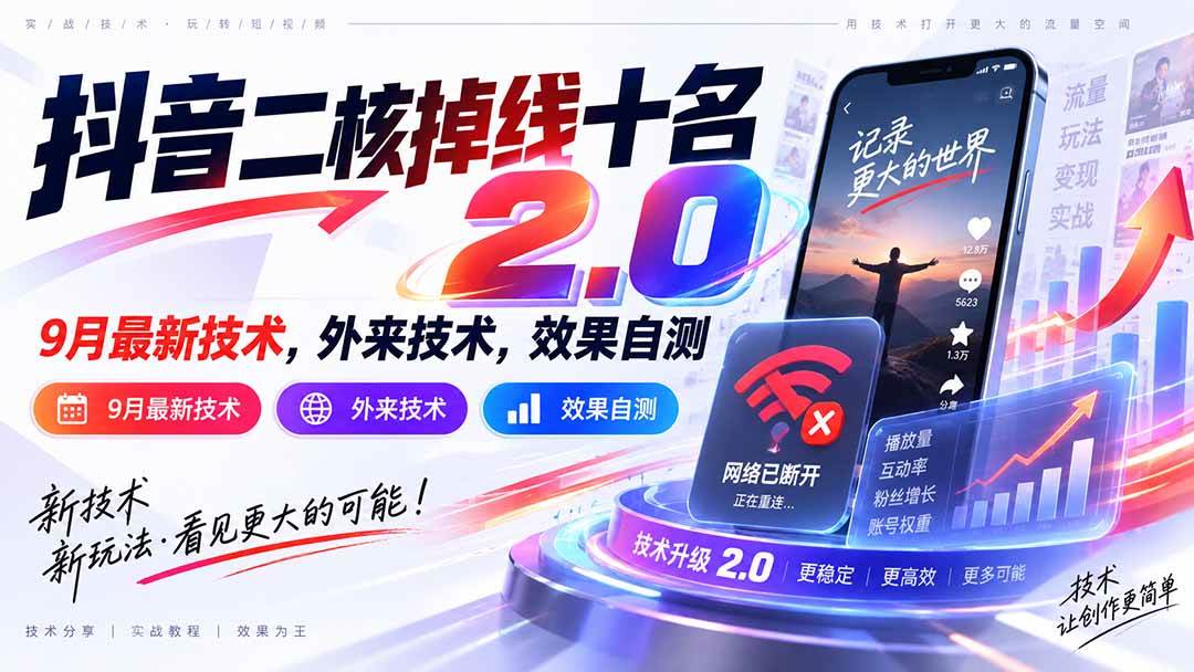 （20554期）抖音二核掉线十名2.0，9月最新技术，外来技术，效果自测-龙部落
