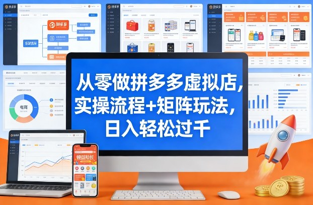 从零做拼多多虚拟店，实操流程+矩阵玩法，日入轻松过千【揭秘】-龙部落