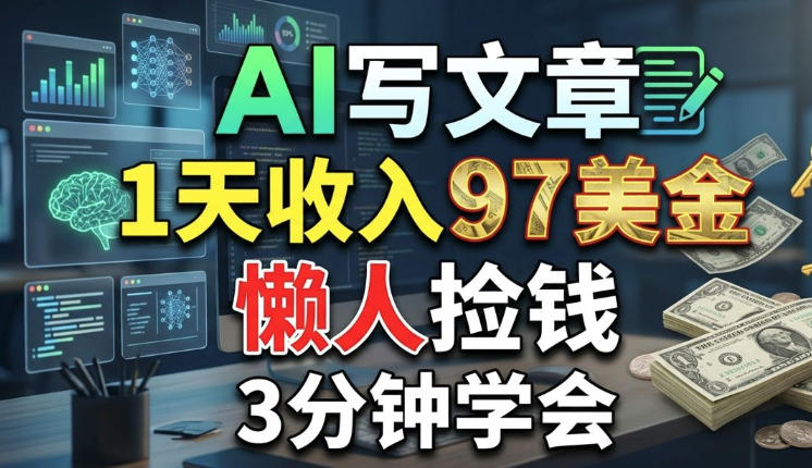 AI写文章,1天收入97美刀,懒人捡钱,3分钟学会,长久的被动收入-龙部落