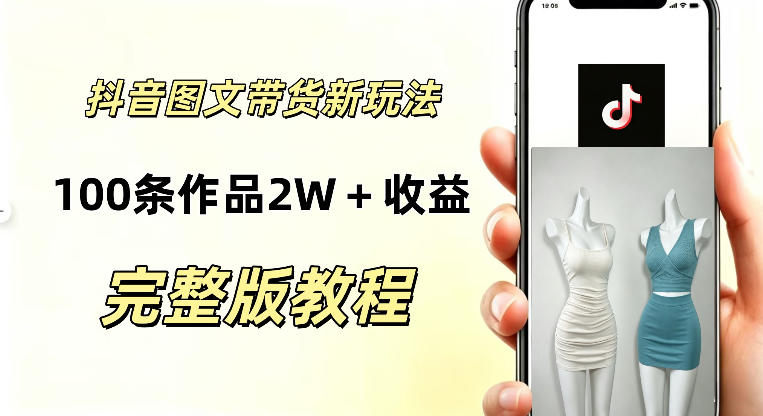 抖音AI图文带货新玩法,100条作品佣金20064,玩法简单,可复制性极强-龙部落