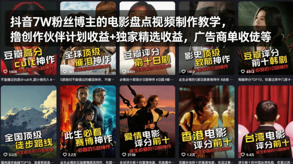 抖音7W粉丝博主的电影盘点视频制作教学，撸创作伙伴计划收益+独家精选收益，广告商单收徒等-龙部落
