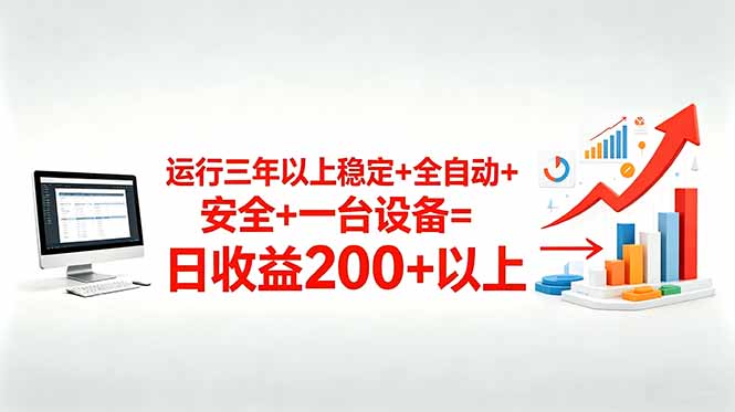 三年以上稳定+全自动+安全+一台设备=日收益200+-龙部落