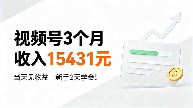 视频号3个月收入15431元，当天见收益，新手2天学会！-龙部落