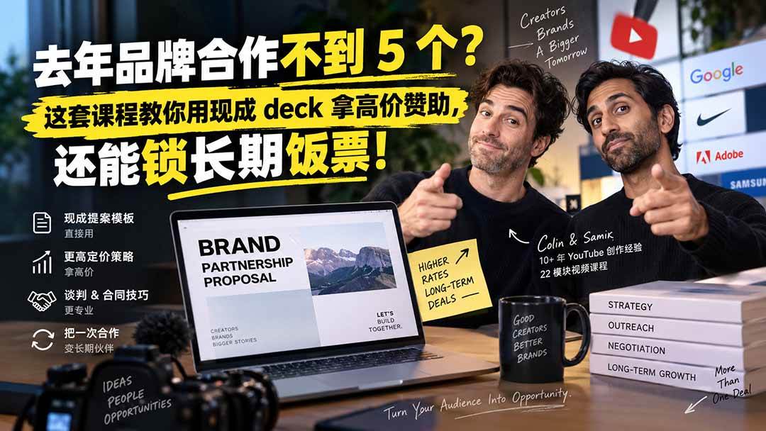 （20282期）去年品牌合作不到 5 个？这套课程教你用现成 deck 拿高价赞助，还能锁长期饭票【原创双语字幕】-龙部落
