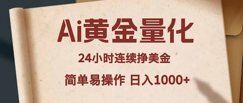 Ai黄金量化,24小时连续挣美金,小白轻松入手,简单易操作,日入1000+-龙部落