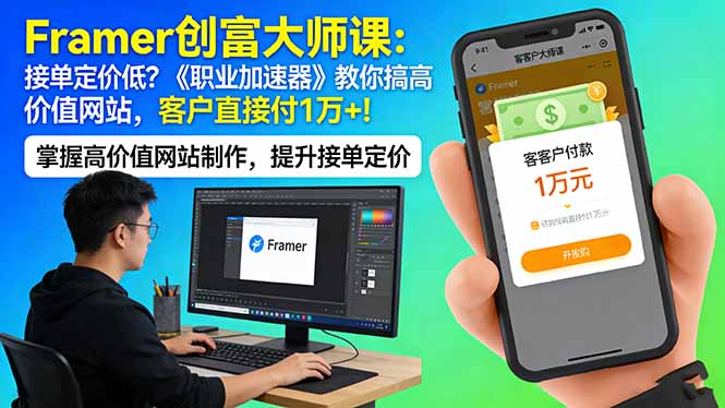 Framer 创富大师课：接单定价低？《职业加速器》教你搞高价值网站，客户直接付 1 万 +-龙部落
