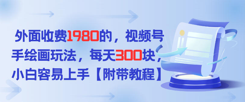 外面收费1980的,视频号手绘画玩法,每天3张,小白容易上手-龙部落