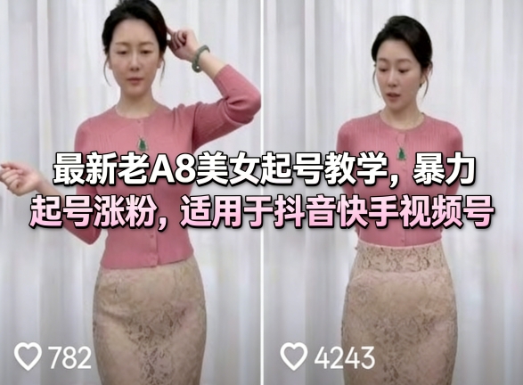 最新老A8美女起号教学，暴力起号涨粉，适用于抖音快手视频号-龙部落