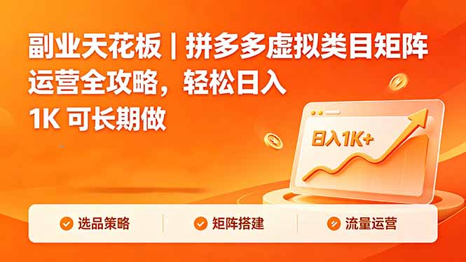 副业天花板|拼多多虚拟类目矩阵运营全攻略,轻松日入 1K 可长期做-龙部落