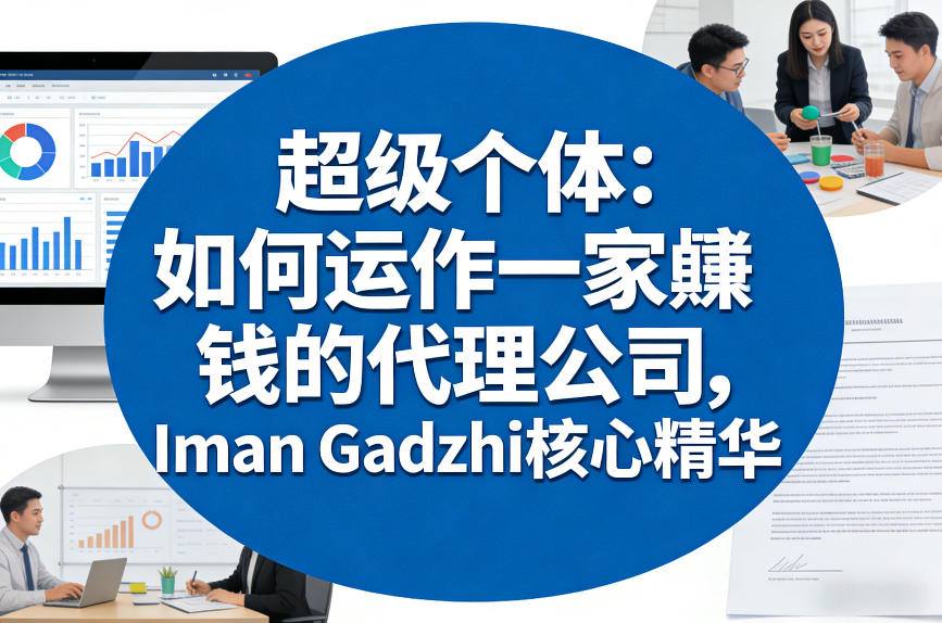 超级个体：如何运作一家賺钱的代理公司，Iman Gadzhi核心精华（双语字幕）-龙部落