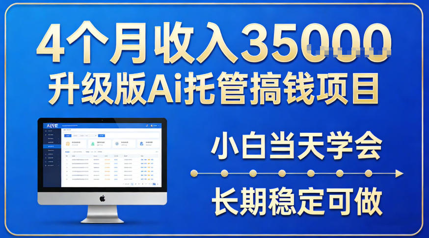 4个月收入3.5w升级版Ai托管搞钱项目，小白当天学会，长期稳定可做【揭秘】-龙部落