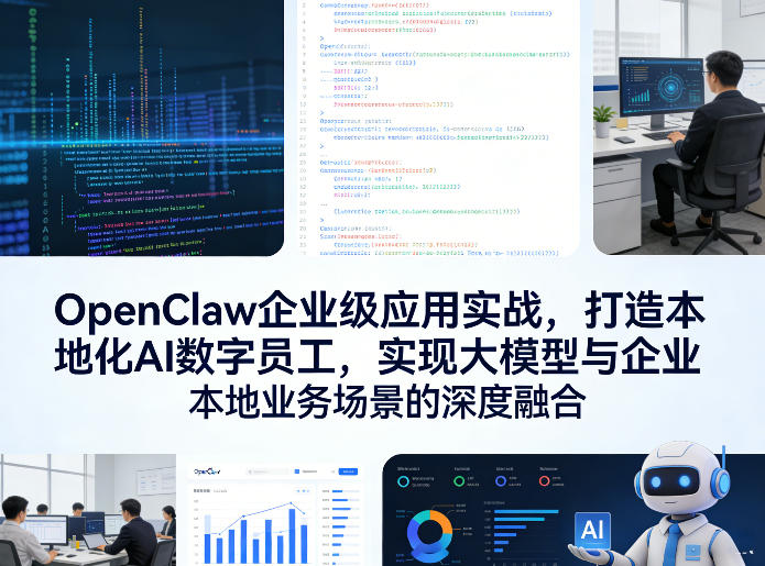 OpenClaw企业级应用实战，打造本地化AI数字员工，实现大模型与企业本地业务场景的深度融合（更新0329）-龙部落
