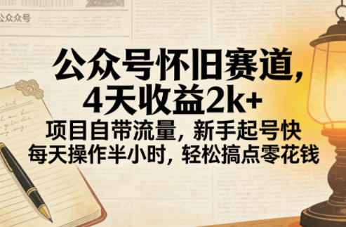 公众号怀旧赛道,4天收益2k+,项目自带流量,新手起号快,每天操作半小时,轻松搞点零花钱