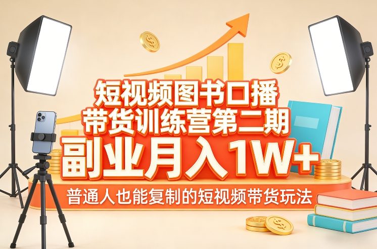 短视频图书口播带货训练营第二期，副业月入1W＋，普通人也能复制的短视频带货玩法（更新）-龙部落