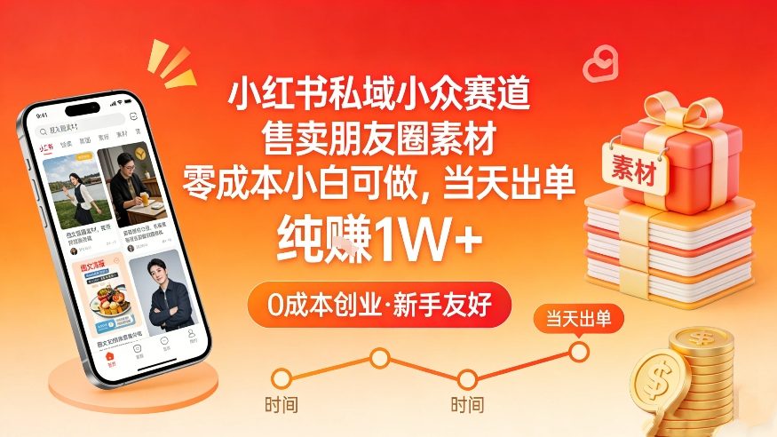 小红书私域小众赛道，售卖朋友圈素材，零成本小白可做，当天出单，月入1W+-龙部落