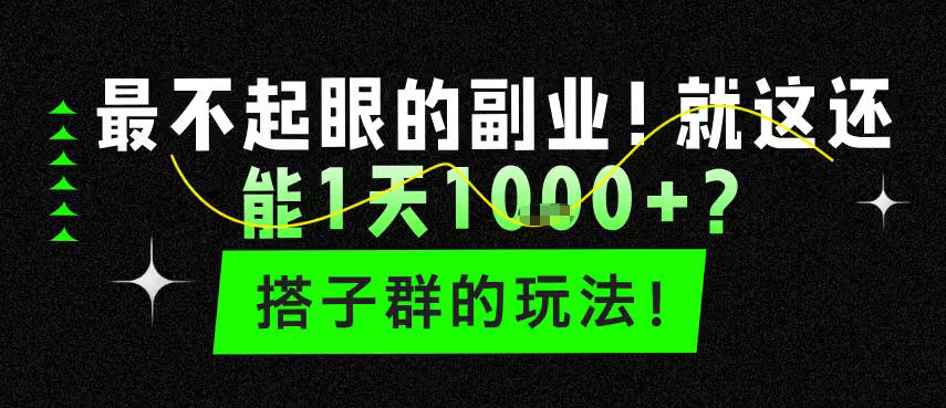 最不起眼的副业！就这还能1天1k+？搭子群的玩法！-龙部落