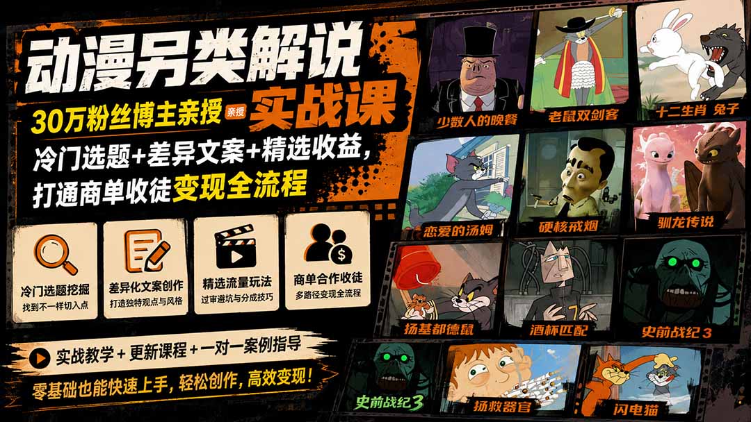 动漫另类解说实战课｜30万粉丝博主亲授·冷门选题+差异文案+精选收益，打通商单收徒变现全流程-龙部落
