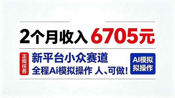 （20443期）2个月收入6705元，最新平台小众赛道，全程Ai操作人人可做！-龙部落