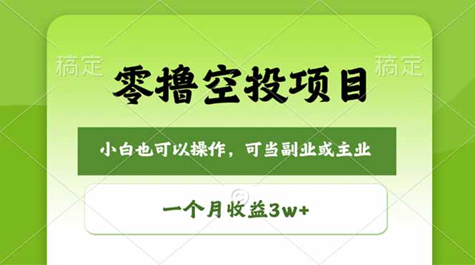 零撸空投项目，最新玩法，每天零碎时间，一个月3w＋-龙部落